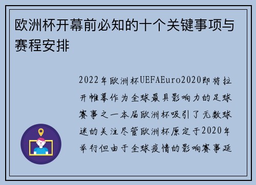 欧洲杯开幕前必知的十个关键事项与赛程安排