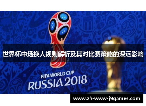 世界杯中场换人规则解析及其对比赛策略的深远影响