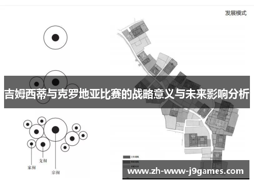 吉姆西蒂与克罗地亚比赛的战略意义与未来影响分析