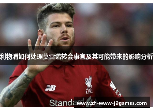 利物浦如何处理莫雷诺转会事宜及其可能带来的影响分析
