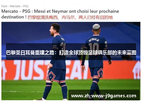 巴黎圣日耳曼重建之路:打造全球顶级足球俱乐部的未来蓝图 巴黎圣日耳曼重建之路:打造全球顶级足球俱乐部的未来蓝图