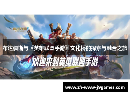 布达佩斯与《英雄联盟手游》文化桥的探索与融合之旅 布达佩斯与《英雄联盟手游》文化桥的探索与融合之旅