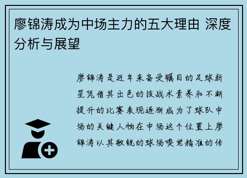 廖锦涛成为中场主力的五大理由 深度分析与展望 廖锦涛成为中场主力的五大理由 深度分析与展望