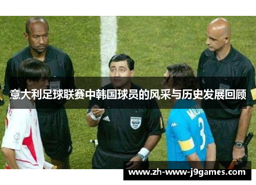 意大利足球联赛中韩国球员的风采与历史发展回顾 意大利足球联赛中韩国球员的风采与历史发展回顾