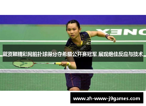 戴资颖精彩网前扑球得分夺希腊公开赛冠军 展现绝佳反应与技术 戴资颖精彩网前扑球得分夺希腊公开赛冠军 展现绝佳反应与技术