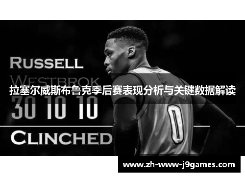 拉塞尔威斯布鲁克季后赛表现分析与关键数据解读