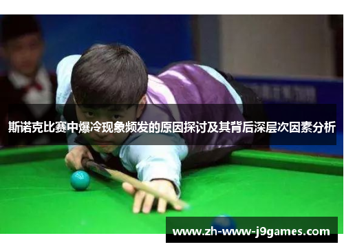 斯诺克比赛中爆冷现象频发的原因探讨及其背后深层次因素分析