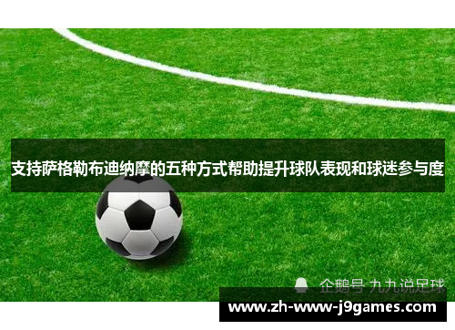 支持萨格勒布迪纳摩的五种方式帮助提升球队表现和球迷参与度 支持萨格勒布迪纳摩的五种方式帮助提升球队表现和球迷参与度