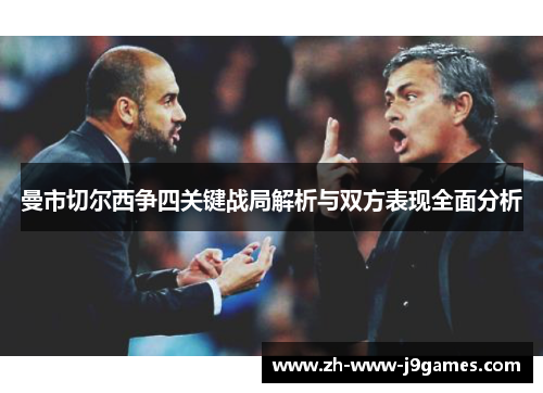 曼市切尔西争四关键战局解析与双方表现全面分析 曼市切尔西争四关键战局解析与双方表现全面分析