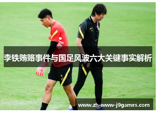 李铁贿赂事件与国足风波六大关键事实解析