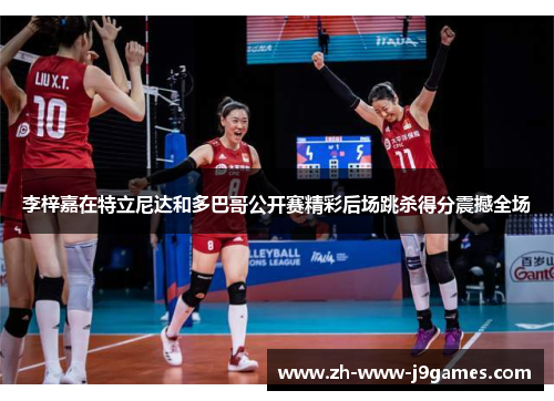 李梓嘉在特立尼达和多巴哥公开赛精彩后场跳杀得分震撼全场