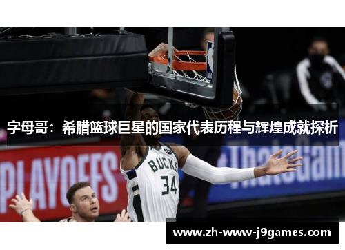 字母哥：希腊篮球巨星的国家代表历程与辉煌成就探析