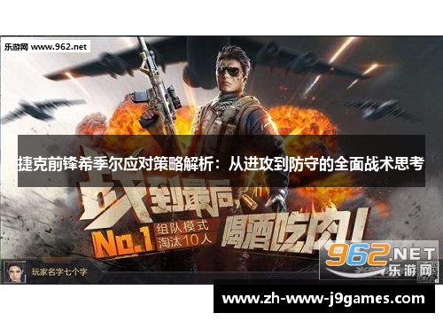 捷克前锋希季尔应对策略解析：从进攻到防守的全面战术思考