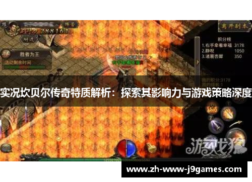 实况坎贝尔传奇特质解析:探索其影响力与游戏策略深度 实况坎贝尔传奇特质解析:探索其影响力与游戏策略深度