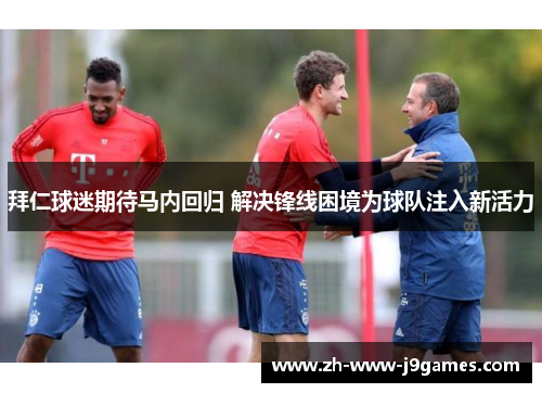 拜仁球迷期待马内回归 解决锋线困境为球队注入新活力 拜仁球迷期待马内回归 解决锋线困境为球队注入新活力