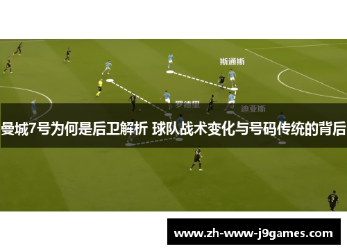 曼城7号为何是后卫解析 球队战术变化与号码传统的背后 曼城7号为何是后卫解析 球队战术变化与号码传统的背后