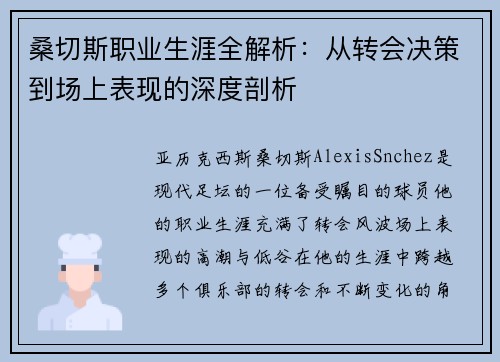 桑切斯职业生涯全解析:从转会决策到场上表现的深度剖析 桑切斯职业生涯全解析:从转会决策到场上表现的深度剖析