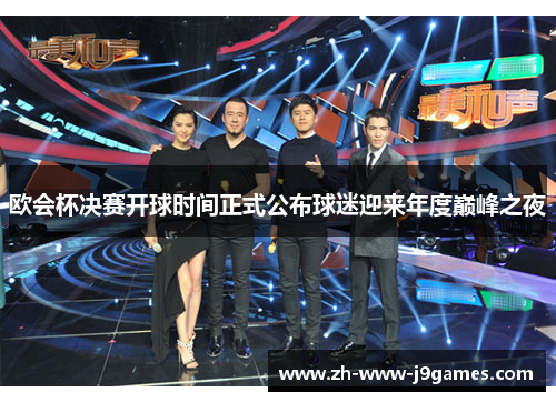 欧会杯决赛开球时间正式公布球迷迎来年度巅峰之夜