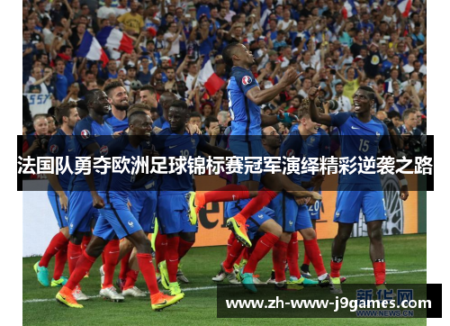 法国队勇夺欧洲足球锦标赛冠军演绎精彩逆袭之路