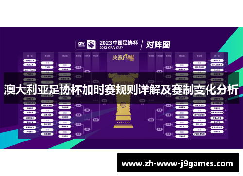 澳大利亚足协杯加时赛规则详解及赛制变化分析 澳大利亚足协杯加时赛规则详解及赛制变化分析