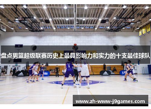 盘点男篮超级联赛历史上最具影响力和实力的十支最佳球队