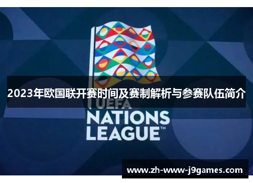 2023年欧国联开赛时间及赛制解析与参赛队伍简介