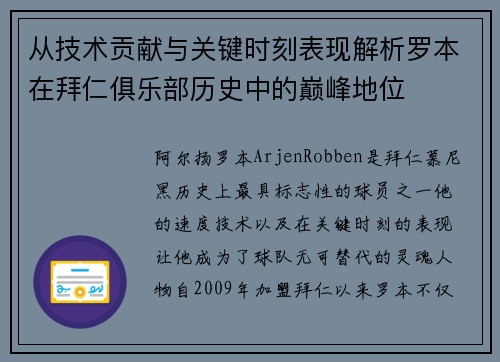 从技术贡献与关键时刻表现解析罗本在拜仁俱乐部历史中的巅峰地位