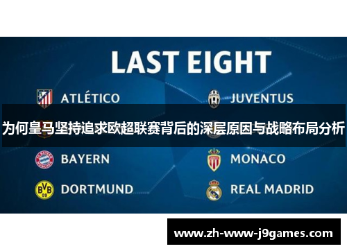 为何皇马坚持追求欧超联赛背后的深层原因与战略布局分析