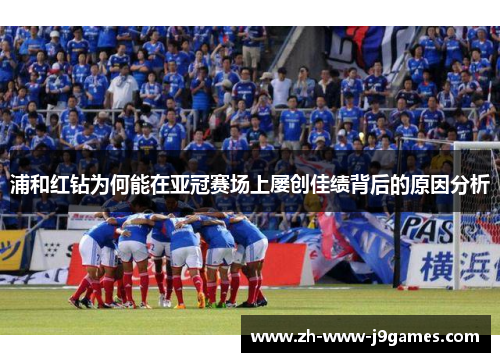 浦和红钻为何能在亚冠赛场上屡创佳绩背后的原因分析
