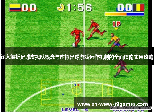 深入解析足球虚拟队概念与虚拟足球游戏运作机制的全面指南实用攻略