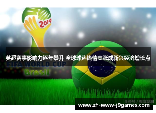 英超赛事影响力逐年攀升 全球球迷热情高涨成新兴经济增长点