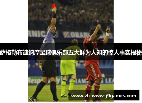 萨格勒布迪纳摩足球俱乐部五大鲜为人知的惊人事实揭秘