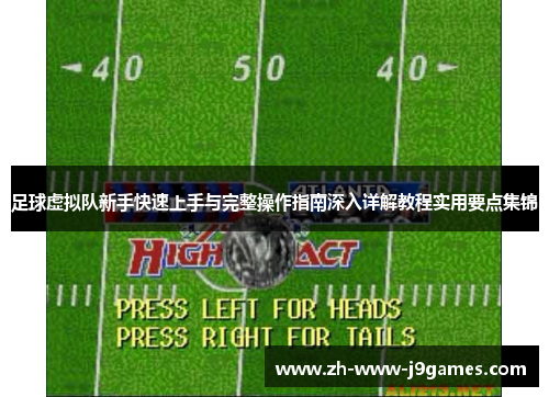 足球虚拟队新手快速上手与完整操作指南深入详解教程实用要点集锦