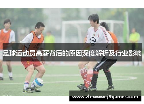 足球运动员高薪背后的原因深度解析及行业影响