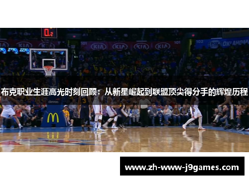 布克职业生涯高光时刻回顾：从新星崛起到联盟顶尖得分手的辉煌历程