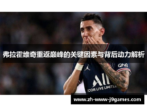 弗拉霍维奇重返巅峰的关键因素与背后动力解析