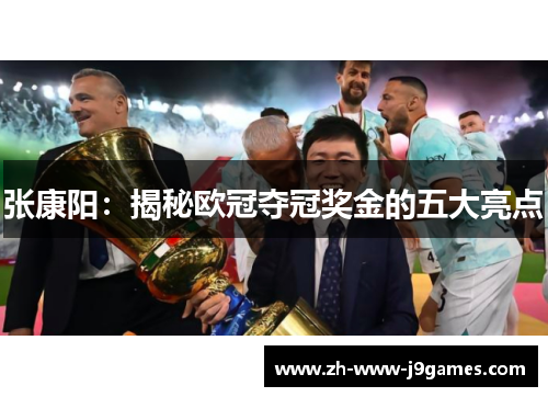张康阳：揭秘欧冠夺冠奖金的五大亮点