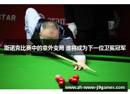 斯诺克比赛中的意外变局 谁将成为下一位卫冕冠军