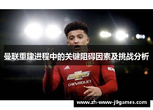 曼联重建进程中的关键阻碍因素及挑战分析