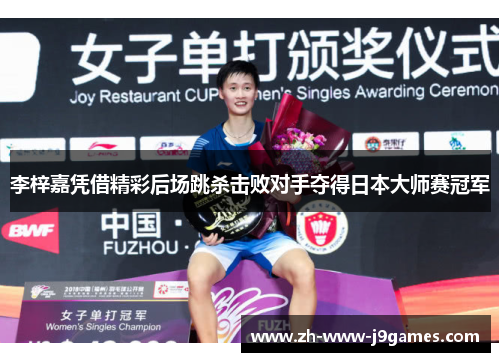 李梓嘉凭借精彩后场跳杀击败对手夺得日本大师赛冠军
