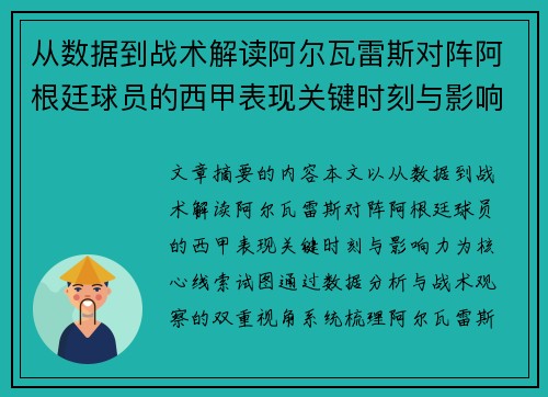 从数据到战术解读阿尔瓦雷斯对阵阿根廷球员的西甲表现关键时刻与影响力