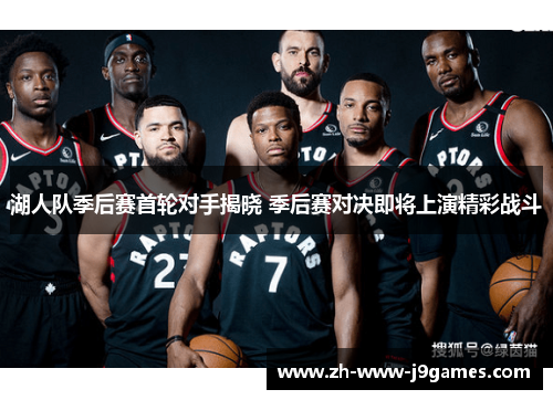 湖人队季后赛首轮对手揭晓 季后赛对决即将上演精彩战斗 湖人队季后赛首轮对手揭晓 季后赛对决即将上演精彩战斗