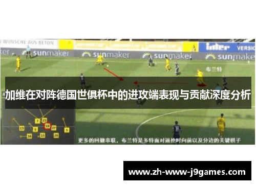 加维在对阵德国世俱杯中的进攻端表现与贡献深度分析 加维在对阵德国世俱杯中的进攻端表现与贡献深度分析