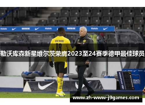 勒沃库森新星维尔茨荣膺2023至24赛季德甲最佳球员 勒沃库森新星维尔茨荣膺2023至24赛季德甲最佳球员