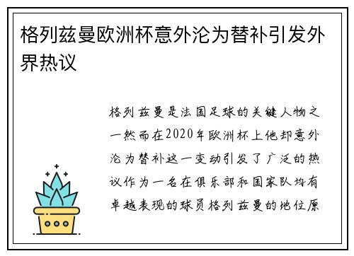 格列兹曼欧洲杯意外沦为替补引发外界热议 格列兹曼欧洲杯意外沦为替补引发外界热议