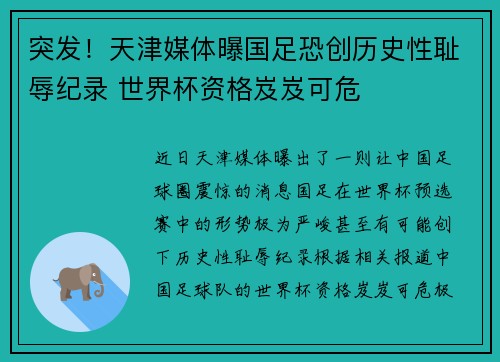 突发!天津媒体曝国足恐创历史性耻辱纪录 世界杯资格岌岌可危 突发!天津媒体曝国足恐创历史性耻辱纪录 世界杯资格岌岌可危