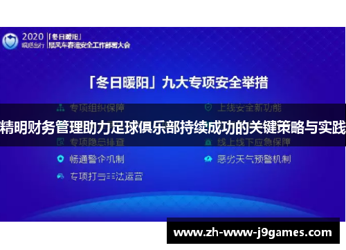 精明财务管理助力足球俱乐部持续成功的关键策略与实践