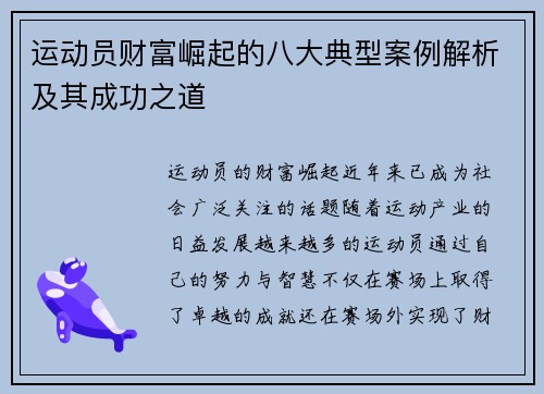 运动员财富崛起的八大典型案例解析及其成功之道 运动员财富崛起的八大典型案例解析及其成功之道