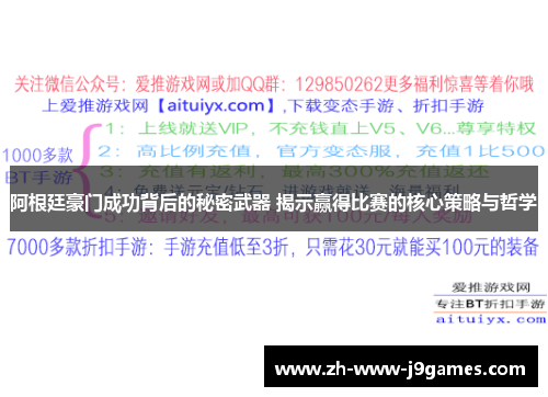 阿根廷豪门成功背后的秘密武器 揭示赢得比赛的核心策略与哲学 阿根廷豪门成功背后的秘密武器 揭示赢得比赛的核心策略与哲学