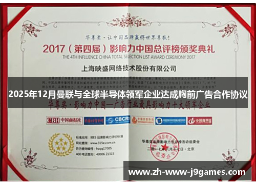 2025年12月曼联与全球半导体领军企业达成胸前广告合作协议 2025年12月曼联与全球半导体领军企业达成胸前广告合作协议
